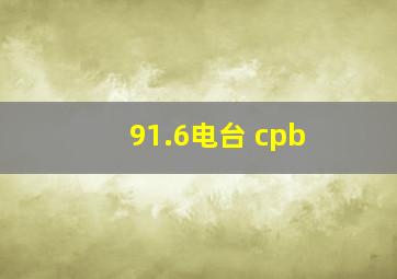 91.6电台 cpb